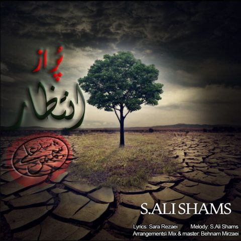 دانلود آهنگ سید علی شمس پر از انتظار